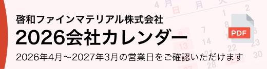 啓和ファインマテリアル株式会社カレンダー