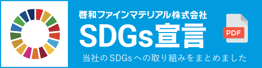 啓和ファインマテリアル株式会社SDGs宣言